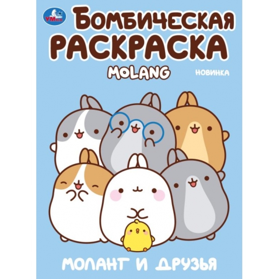 

Моланг и друзья. Molang. Бомбическая раскраска