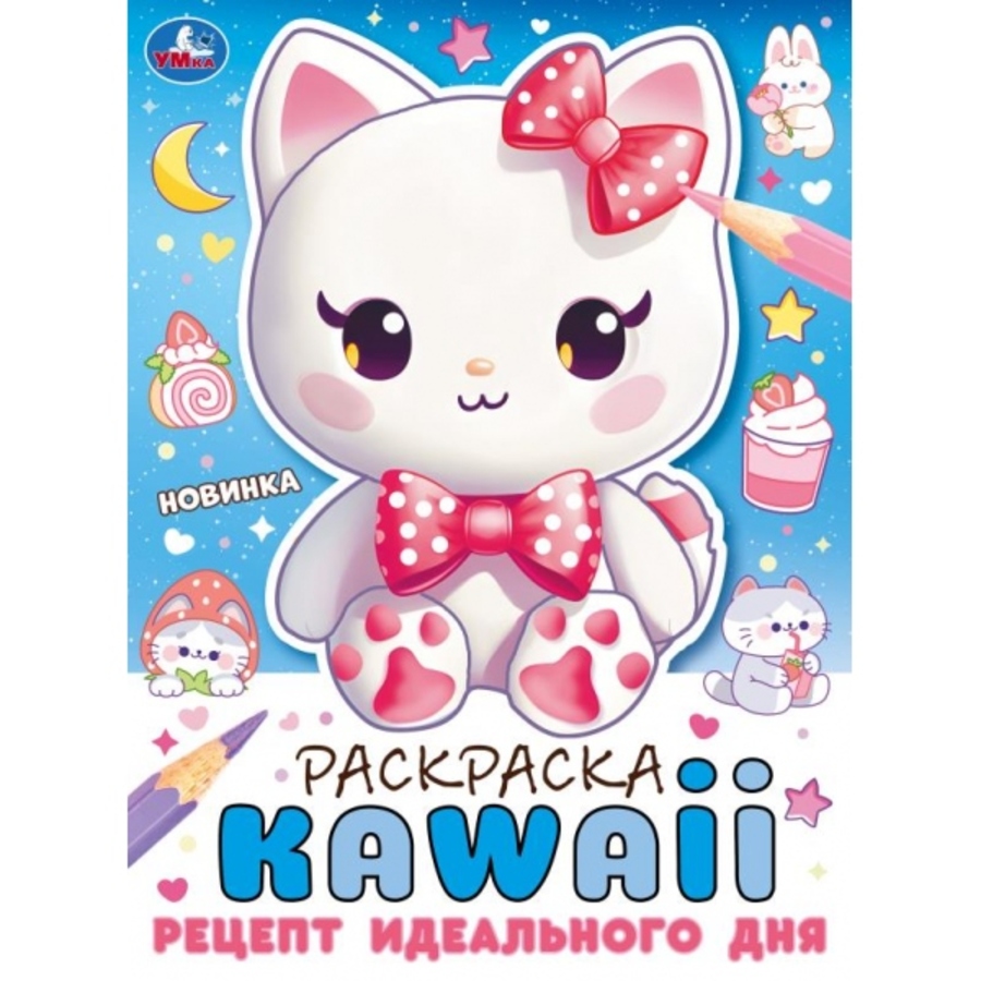 

Раскраска. KAWAIi. Рецепт идеального дня