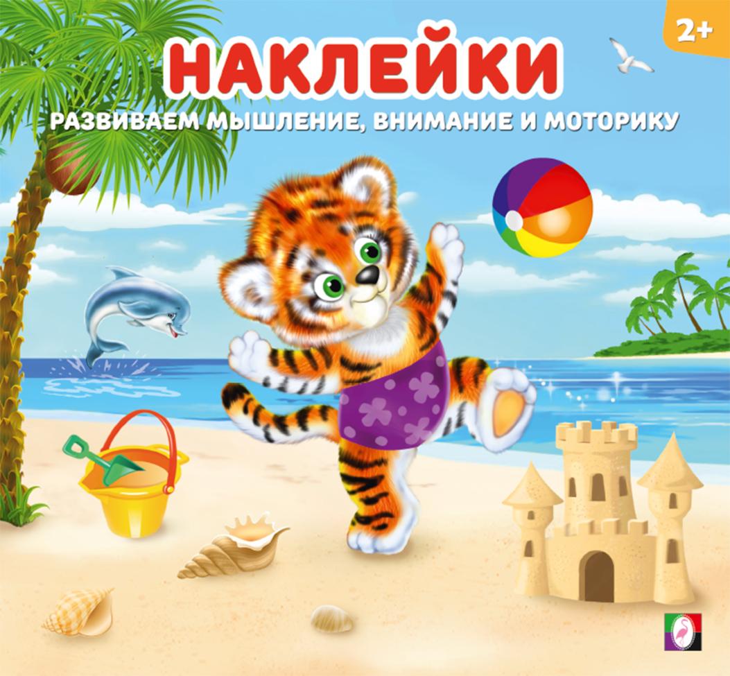 

Тигренок. Наклейки для детей