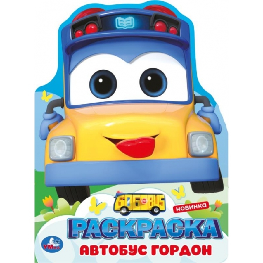 

Школьный автобус Гордон. Раскраска