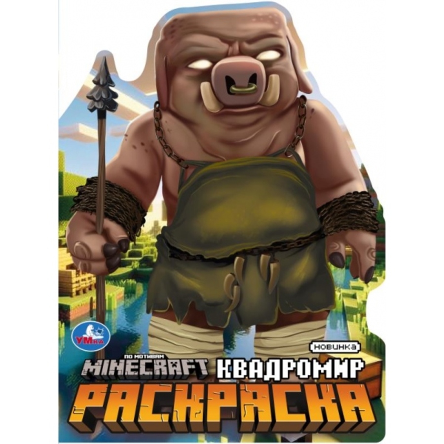 

Квадромир. Раскраска