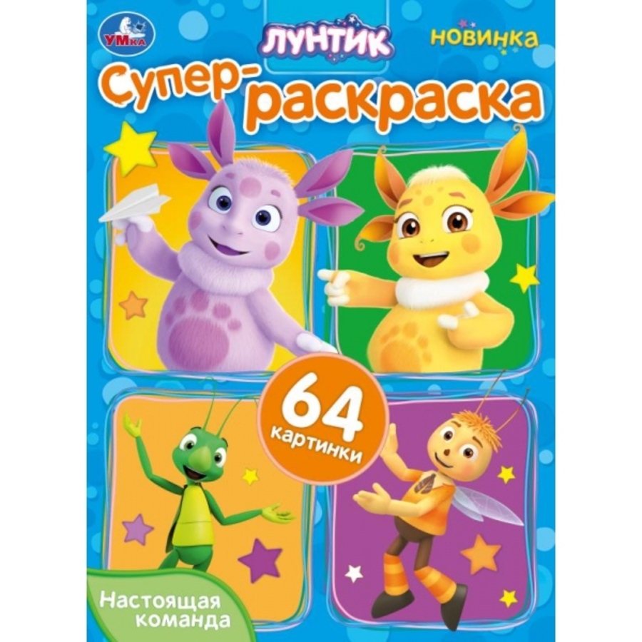 

Лунтик. Настоящая команда. Супер-раскраска