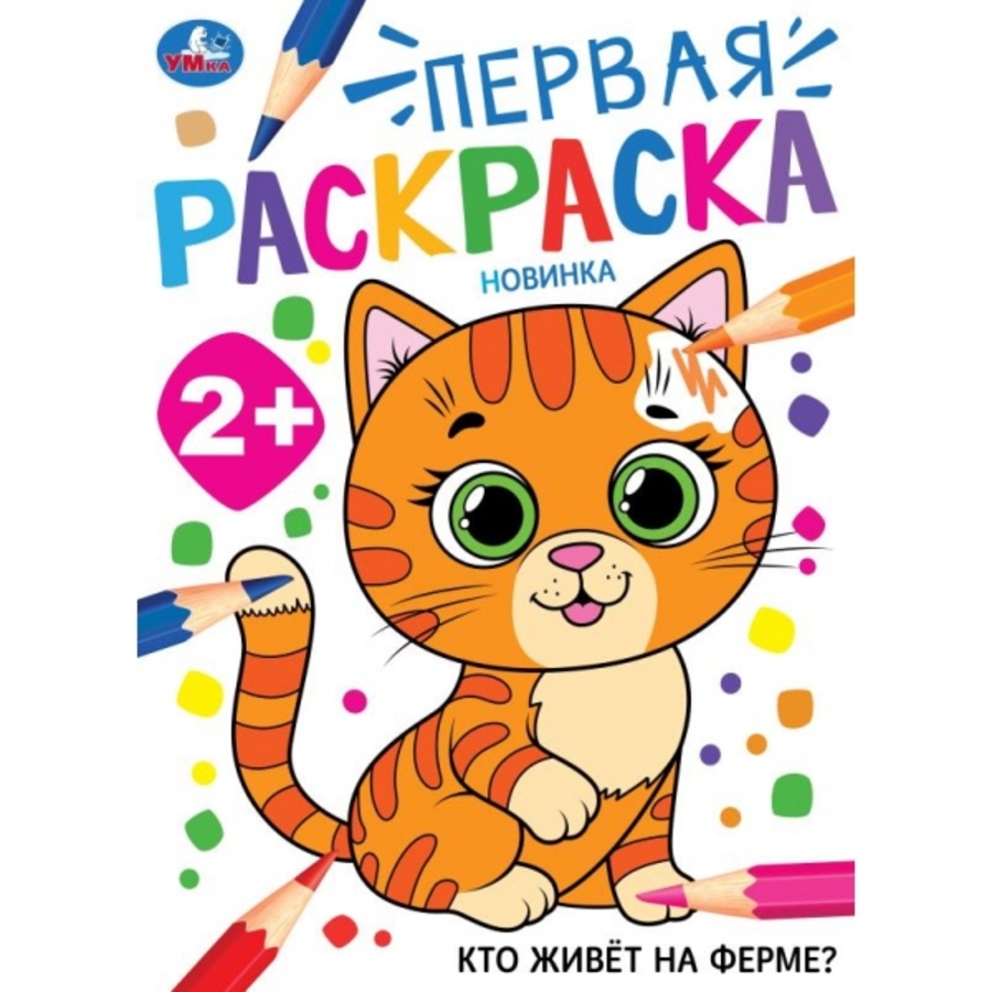 

Кто живёт на ферме Первая раскраска
