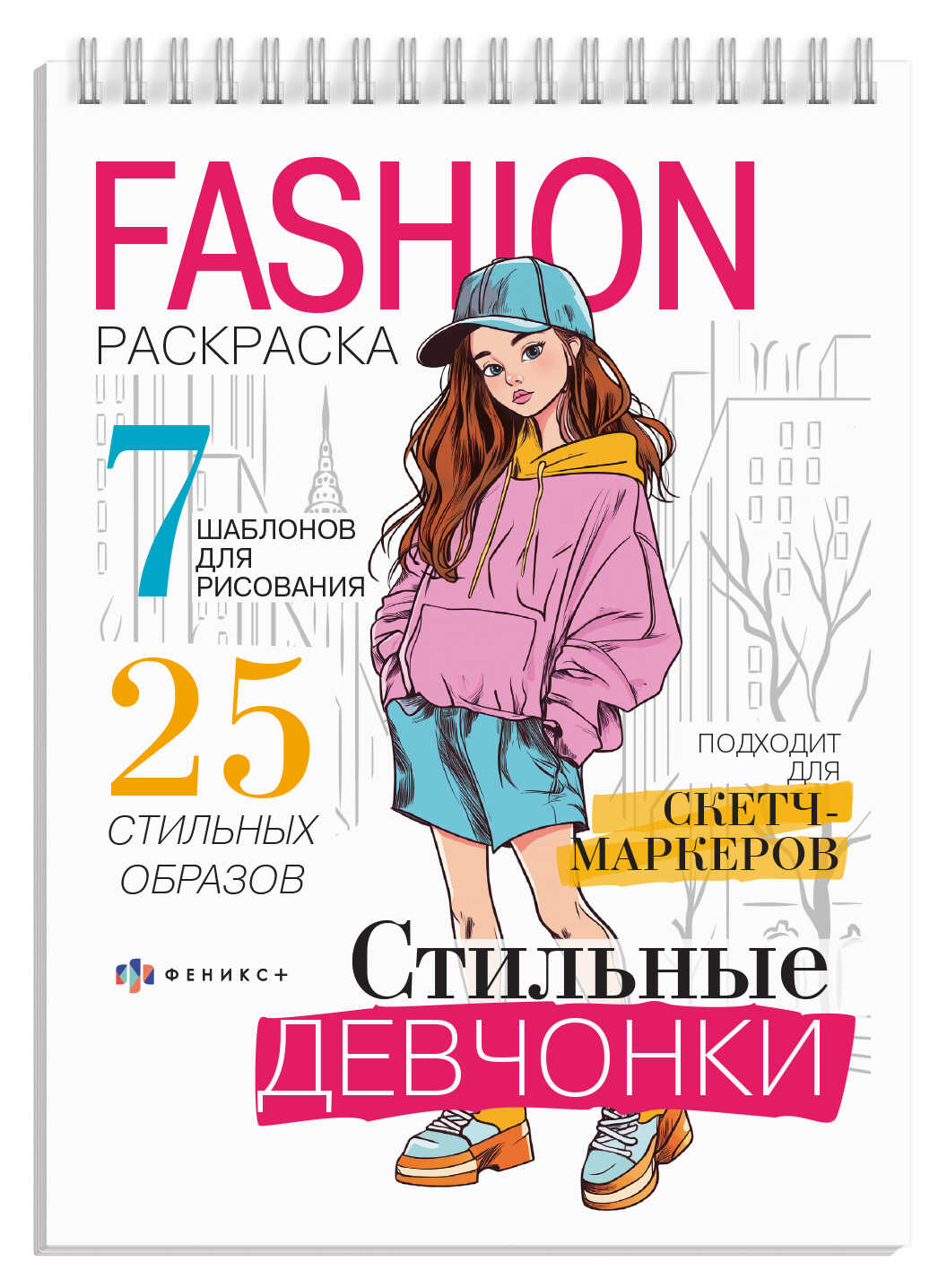 

Раскраска для детей Fashion-раскраска Стильные девчонки