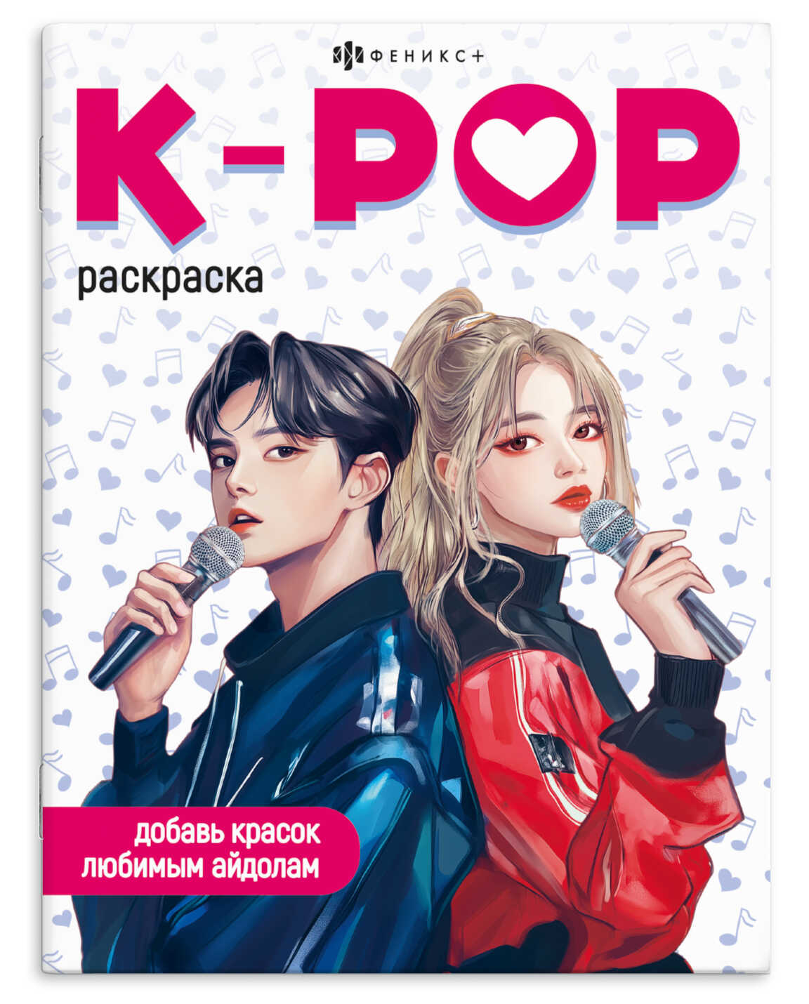 

Раскраска для детей Раскраски для фанатов В стиле K-POP