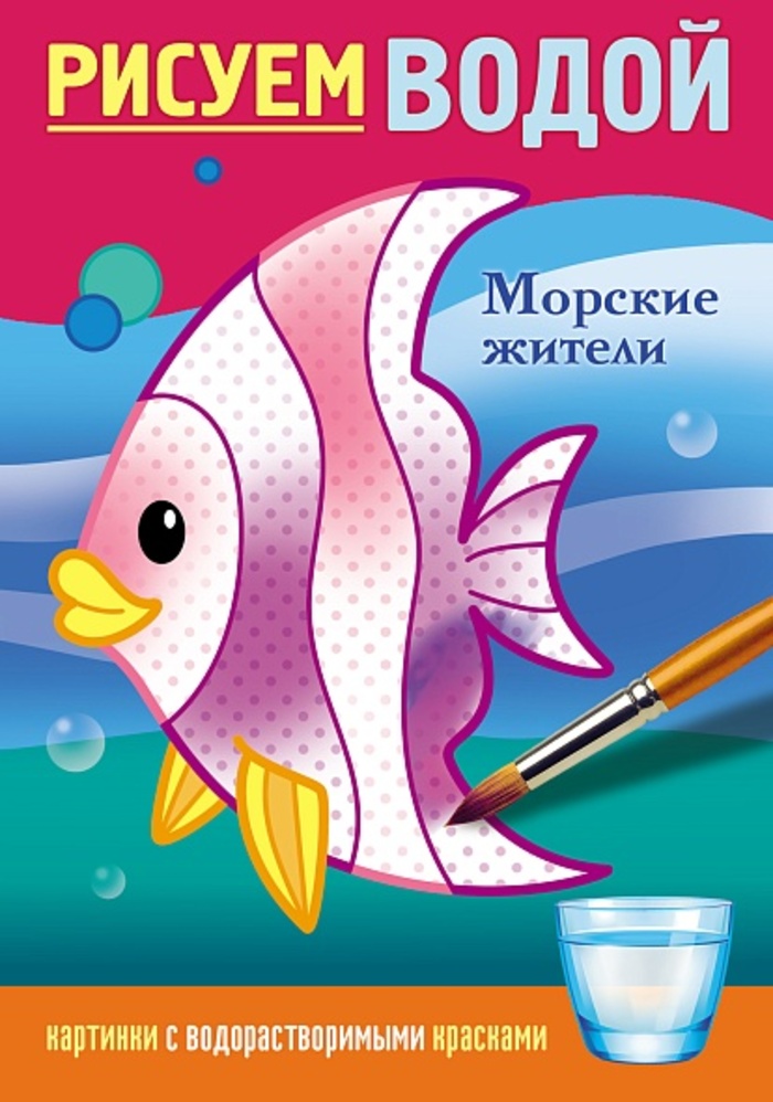 

Раскраска Рисуем водой. Морские жители