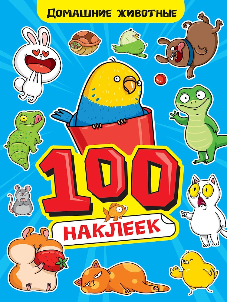 

100 наклеек. Домашние животные