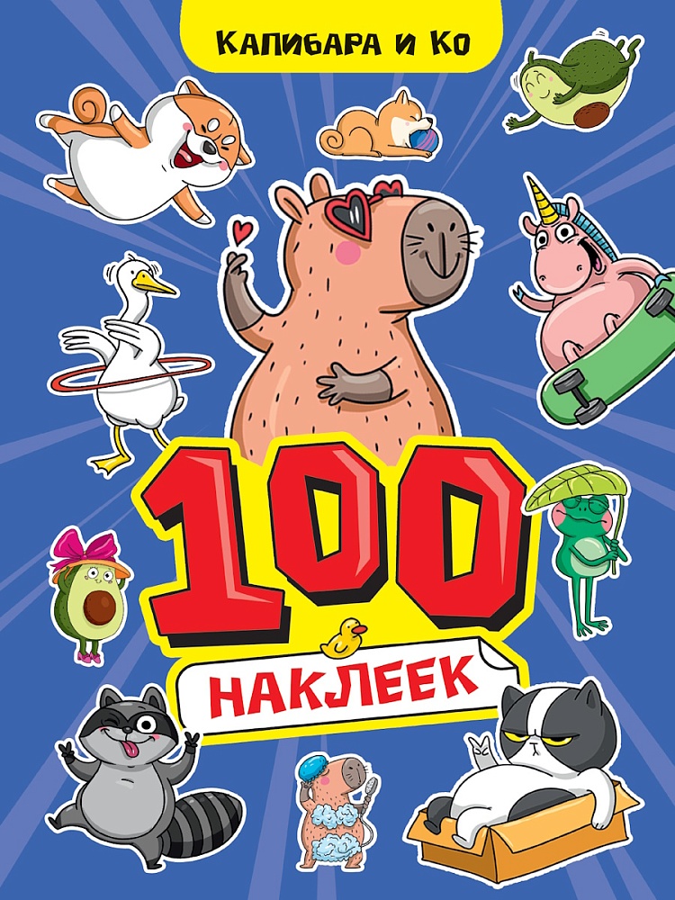 

100 наклеек. Капибара и Ко