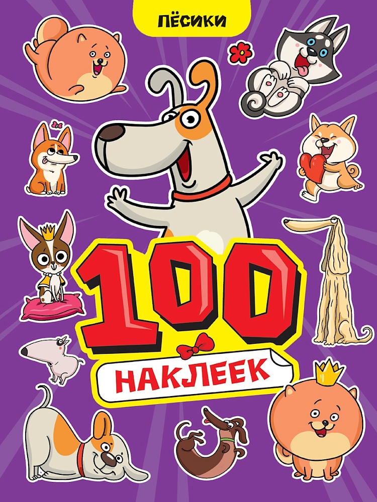 

100 наклеек. Песики
