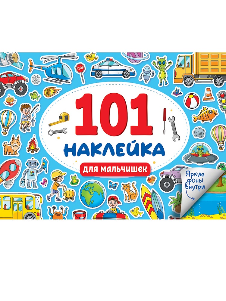 

101 наклейка. Для мальчишек
