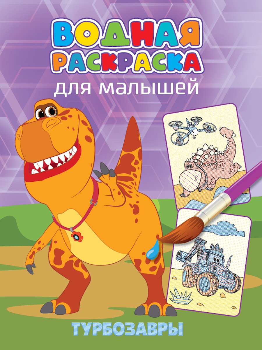

Водная раскраска для малышей. Турбозавры