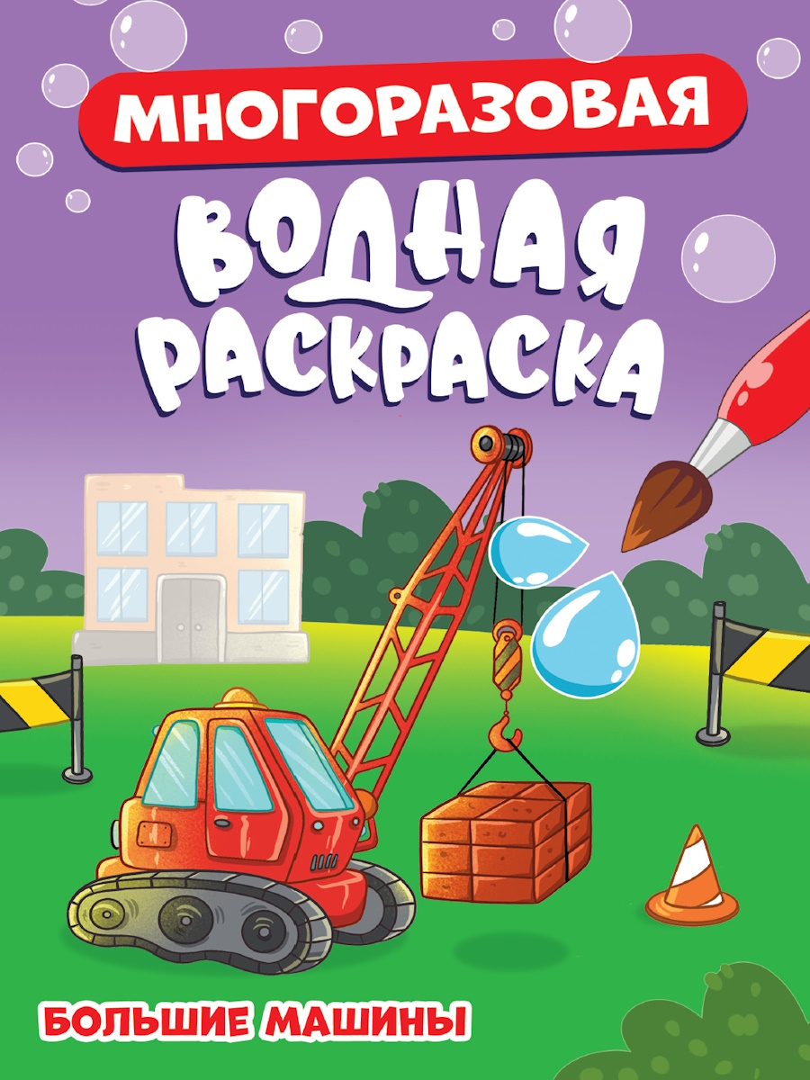 

Многоразовая водная раскраска. Большие машины
