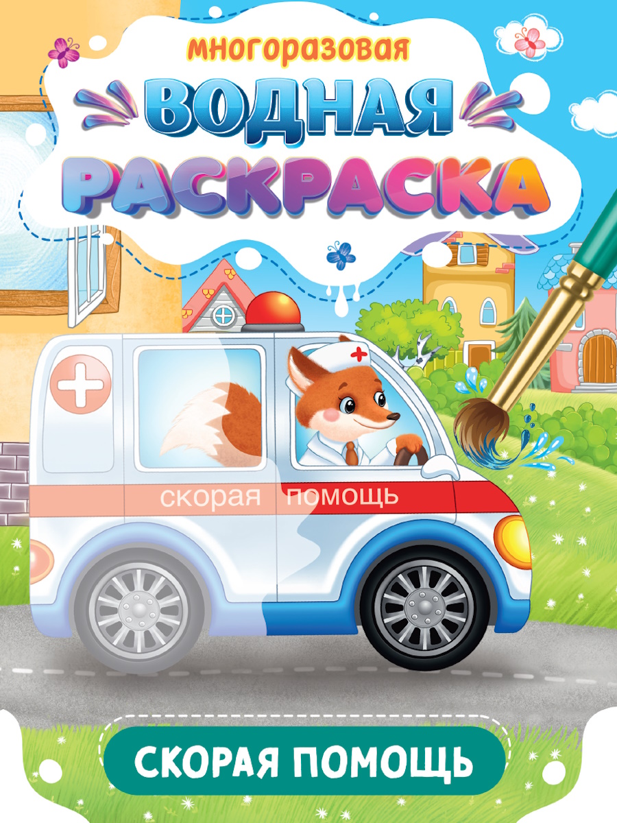 

Многоразовая водная раскраска. Важные машины. Скорая помощь