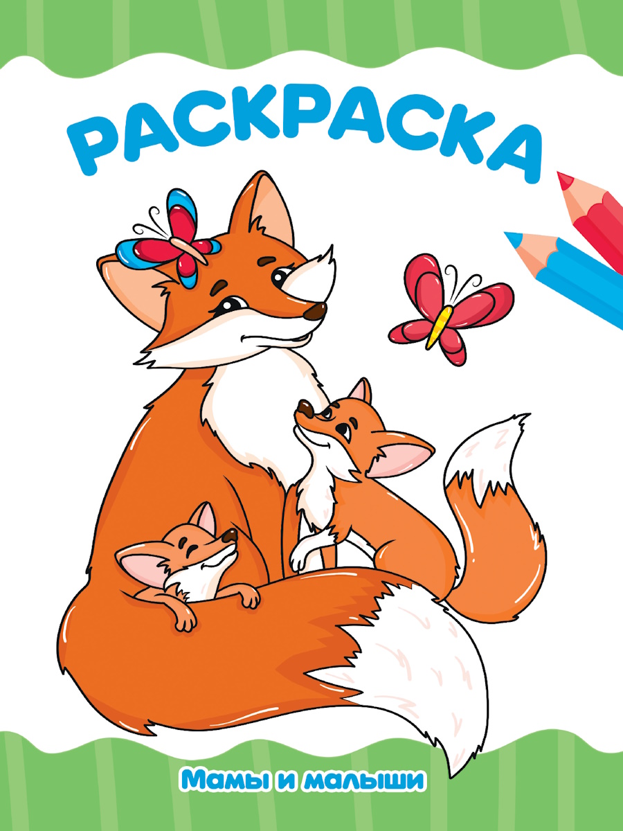 

Раскраска. Мамы и малыши