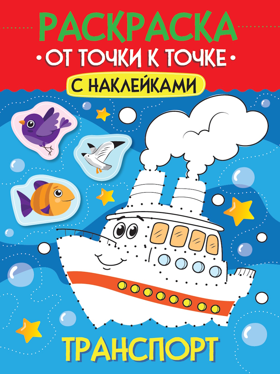 

Раскраска. От точки к точке с наклейками. Транспорт