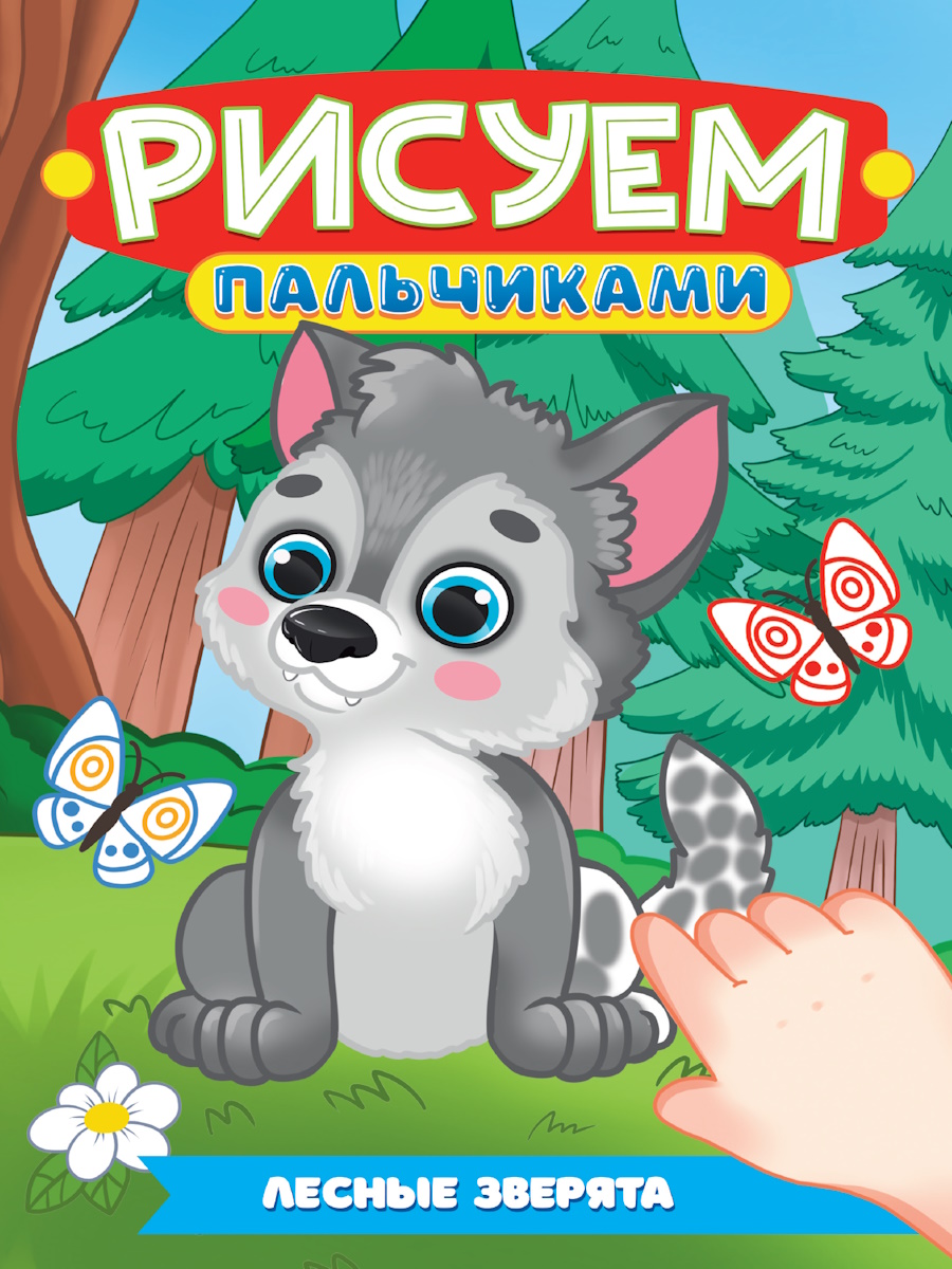 

Рисуем пальчиками. Лесные зверята