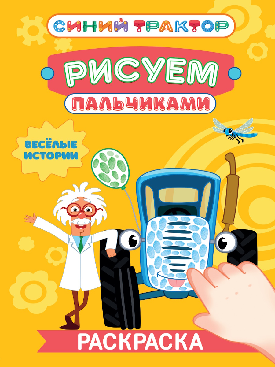 

Рисуем пальчиками. Синий трактор. Веселые истории
