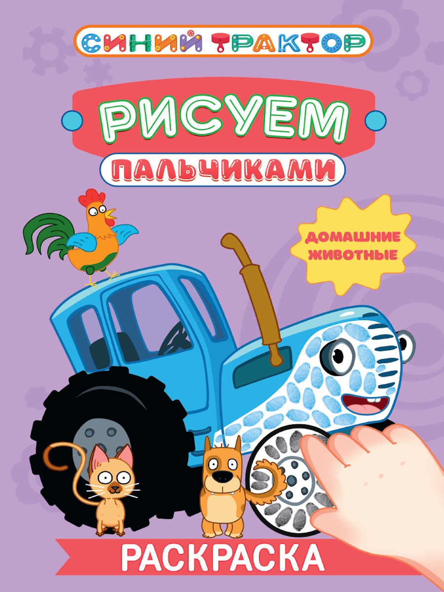 

Рисуем пальчиками. Синий трактор. Домашние животные
