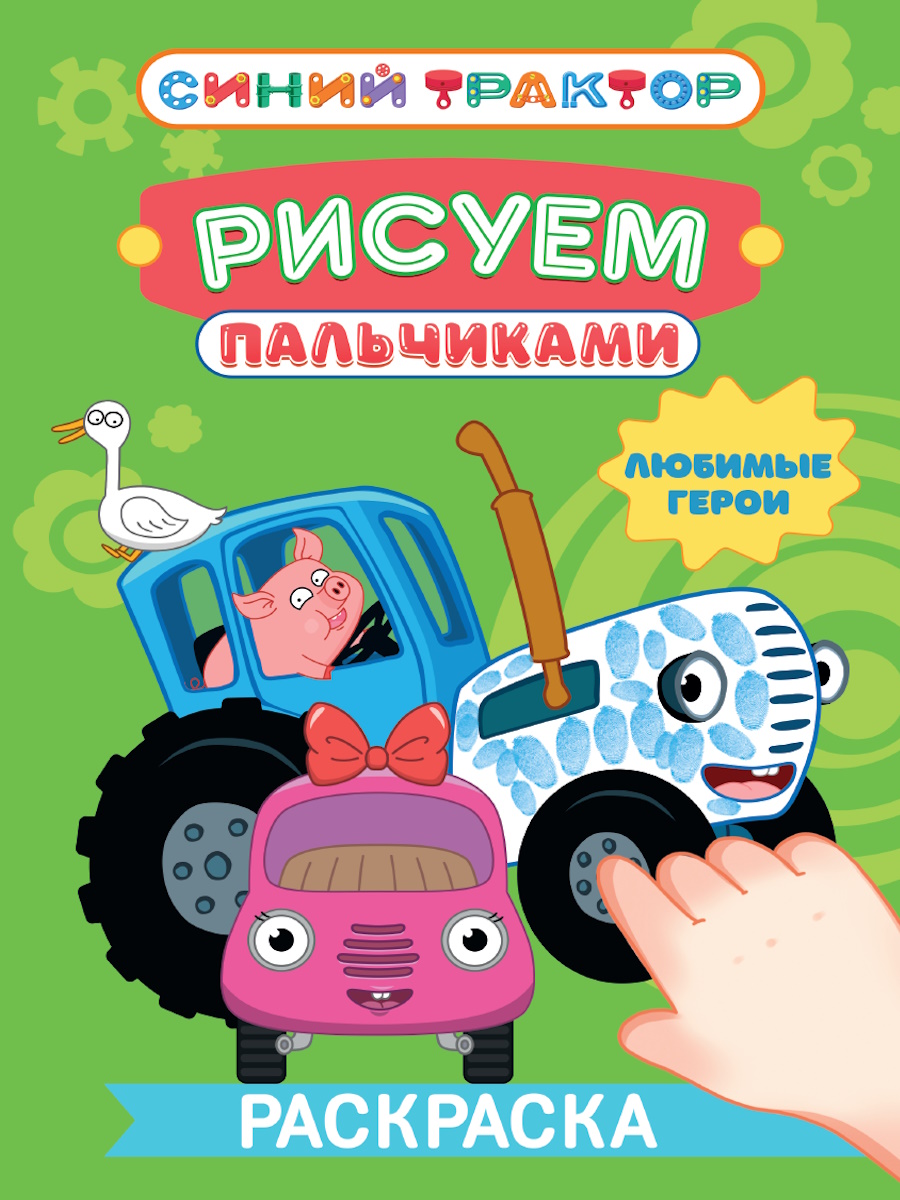 

Рисуем пальчиками. Синий трактор. Любимые герои