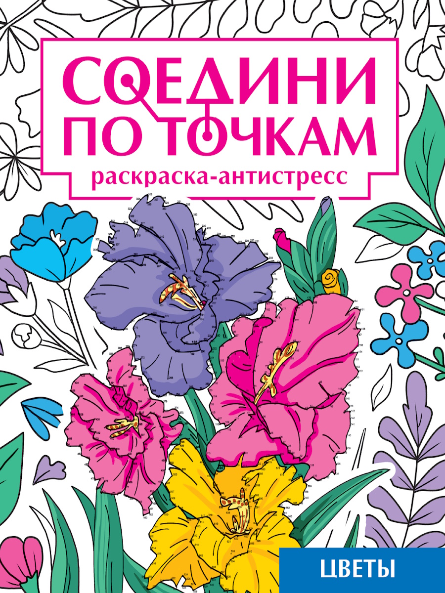 

Соедини по точкам. Цветы