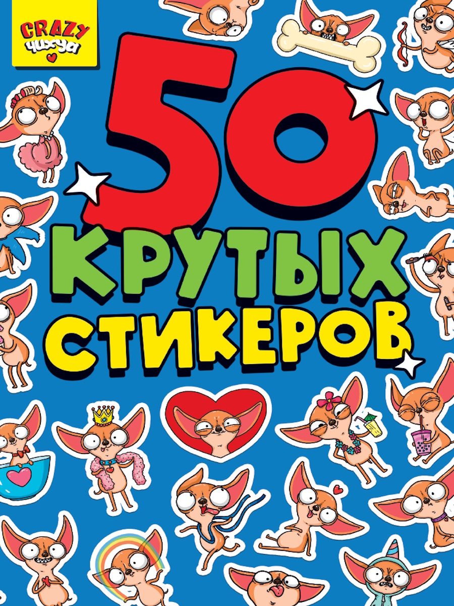 

50 Крутых стикеров Стикербук А5 4л Crazy Чихуа