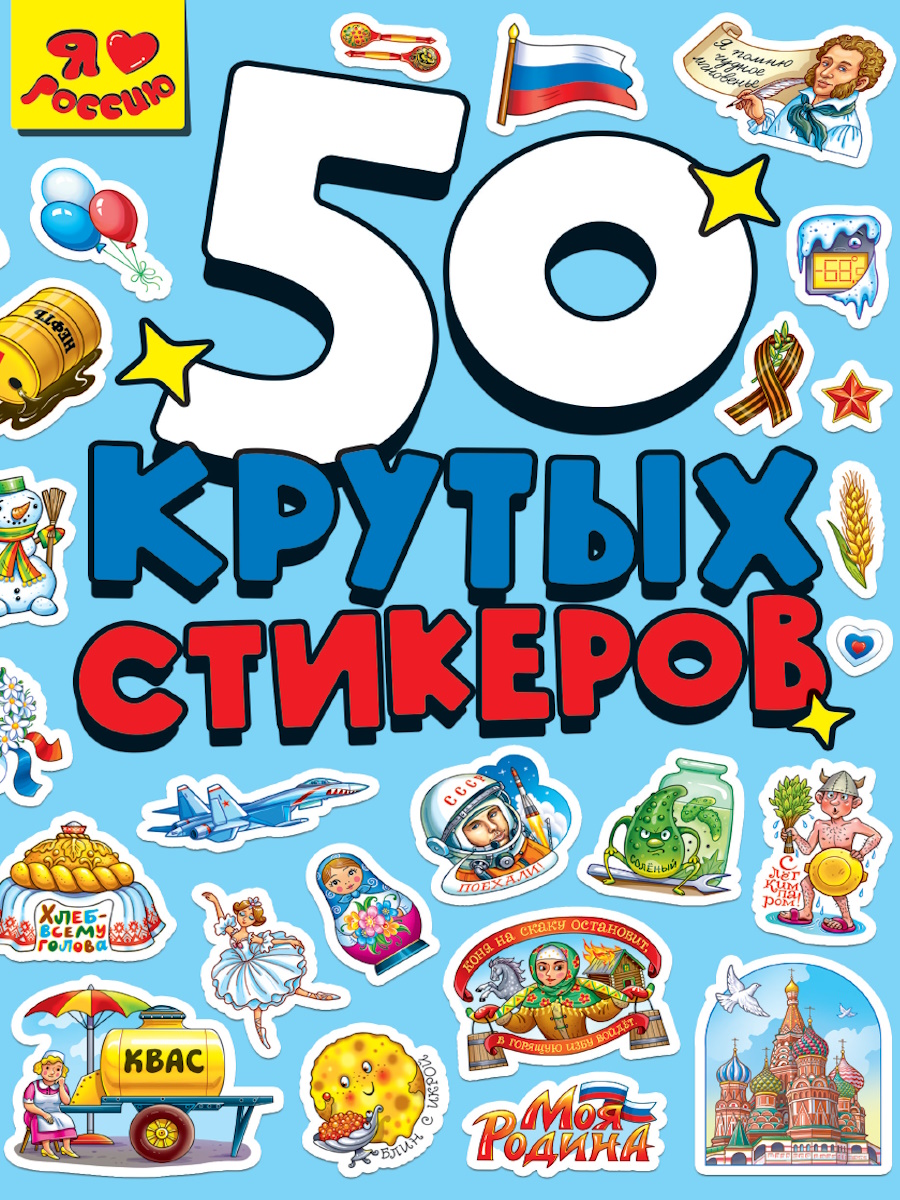 

50 Крутых стикеров Стикербук А5 4л Я люблю Россию