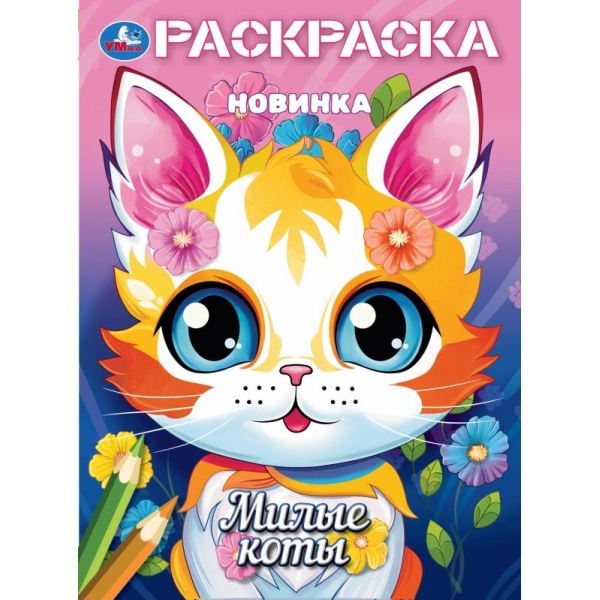 

Раскраска. Милые коты