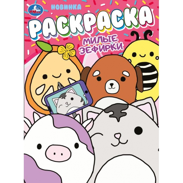 

Раскраска. Милые зефирки