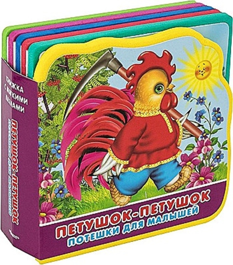 

Потешки для малышей. Петушок-петушок