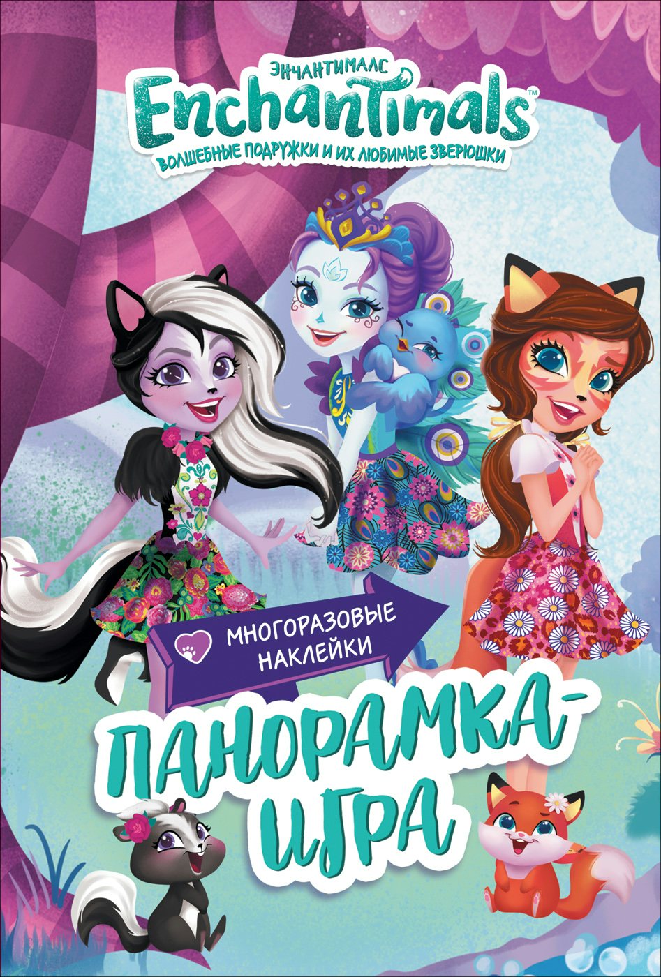 

Энчантималс. Сказочный Эвервайлд. Панорамка-игра