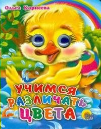 

Учимся различать цвета