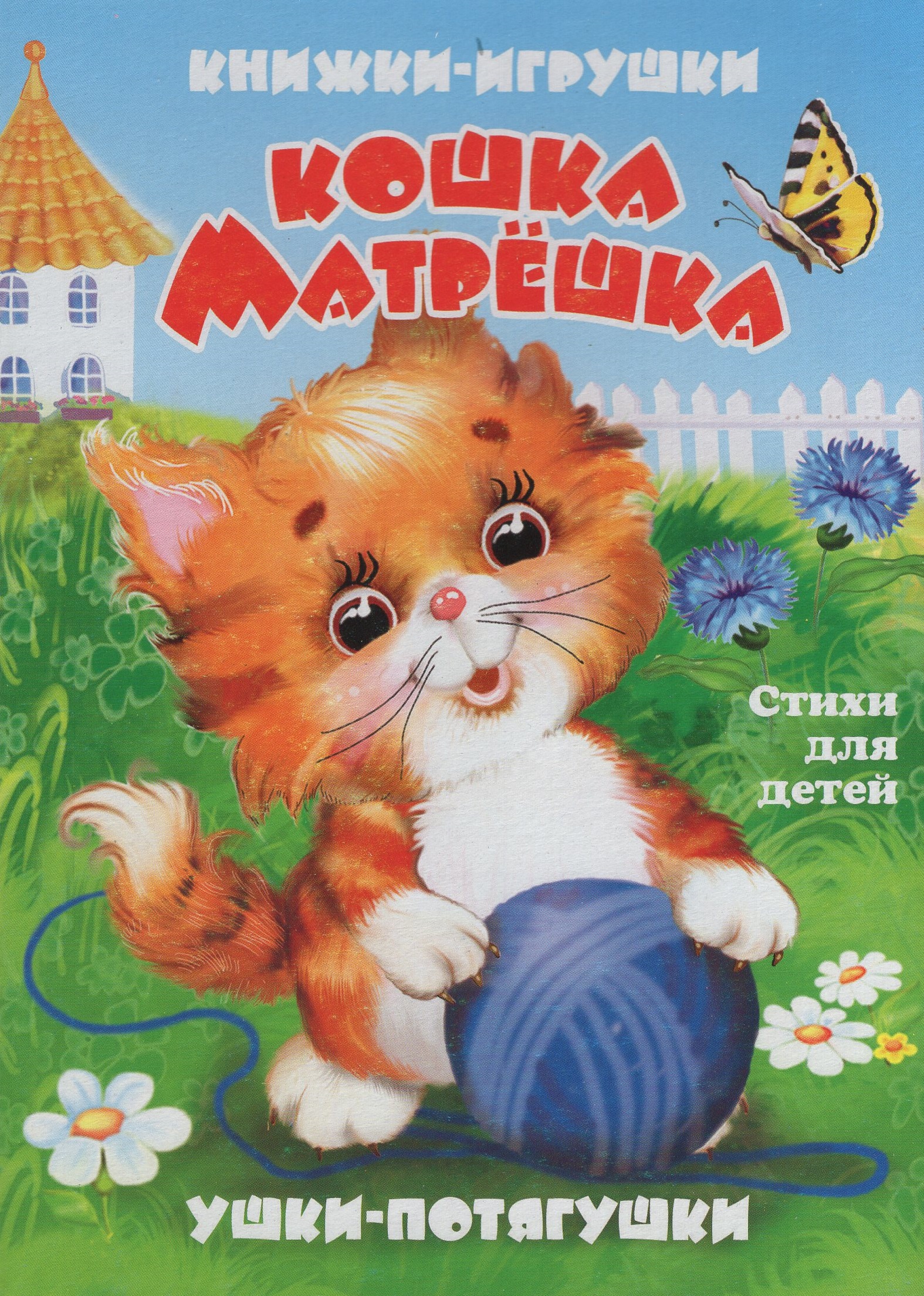 

Книжка-панорама. Кошка-матрешка
