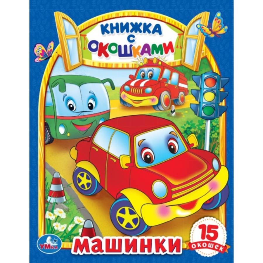 

Книжка с окошками. Машинки