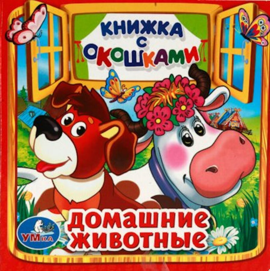 

Книжка с окошками. Домашние животные
