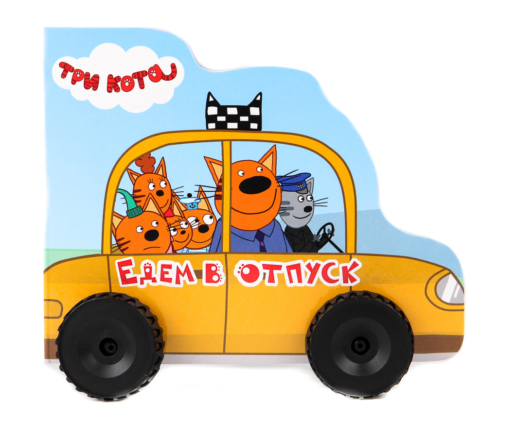 

Три кота. Едем в отпуск