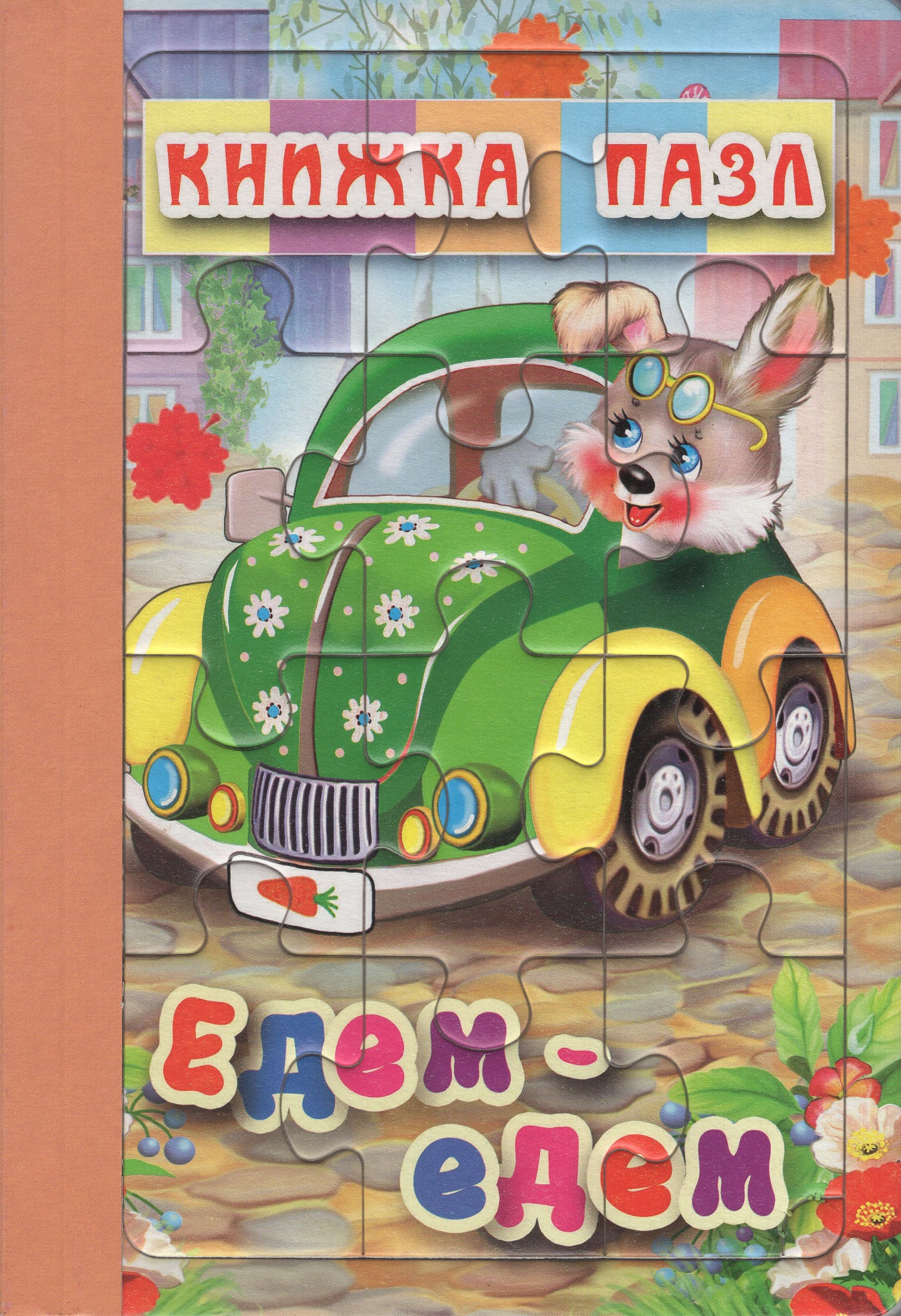 

Книжка-пазл. Едем-едем