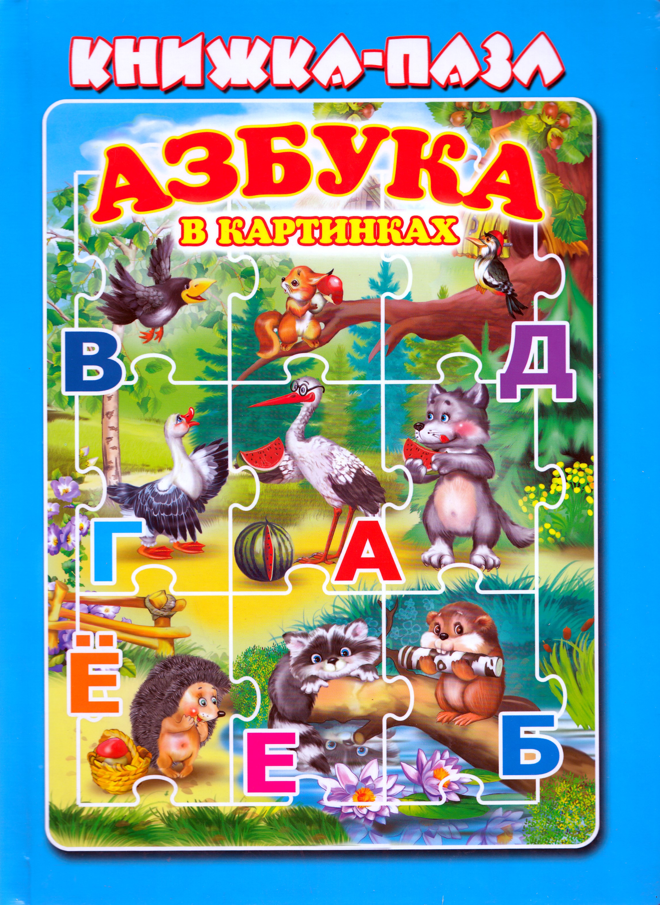 

Азбука в картинках
