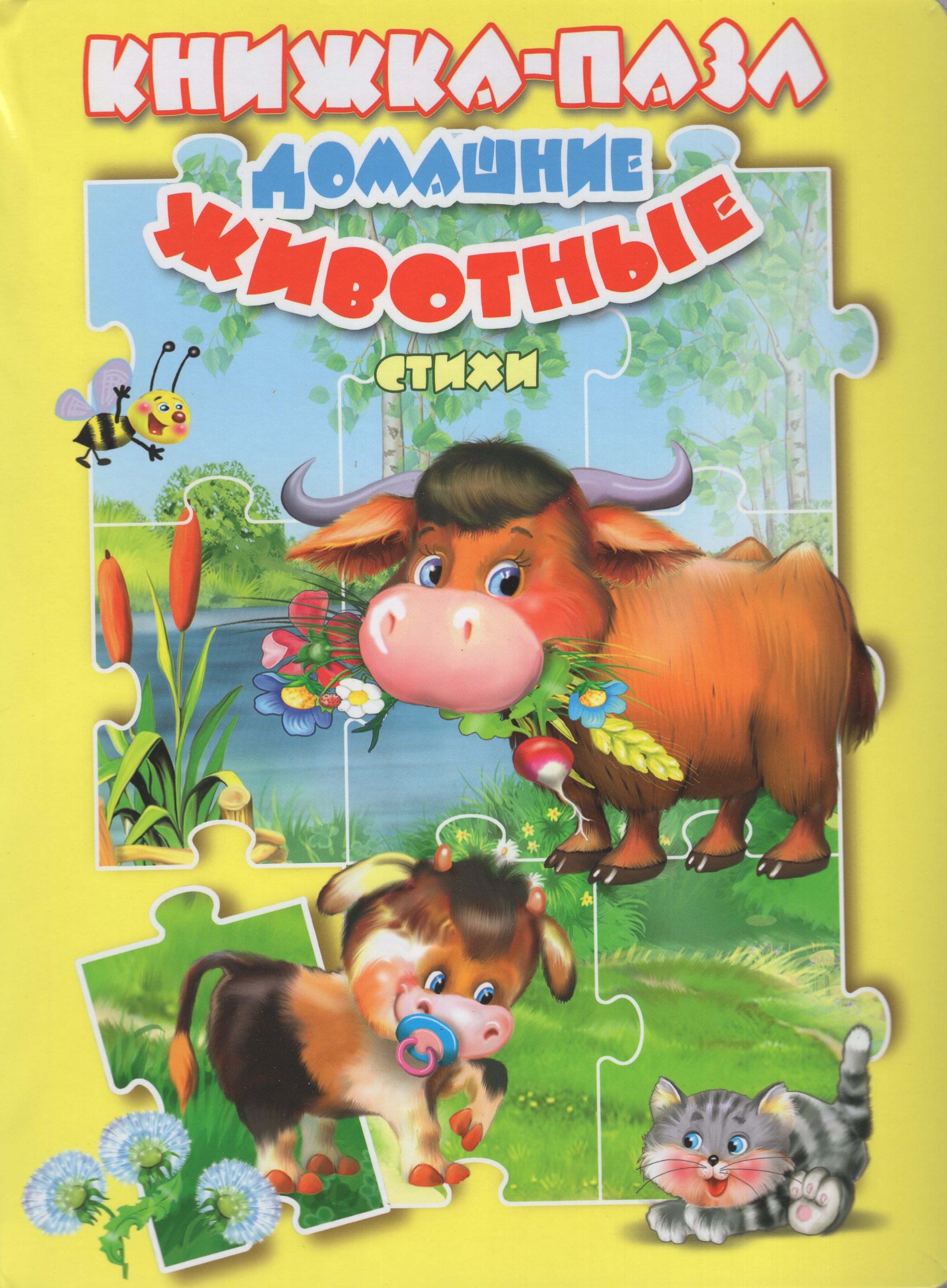 

Книжка-пазл. Домашние животные