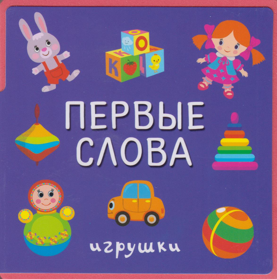 

Первые слова. Игрушки