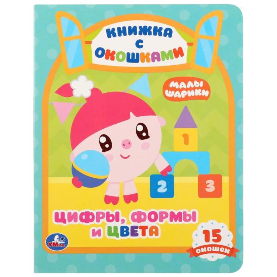 

Книжка с окошками. Малышарики. Цифры, формы и цвета