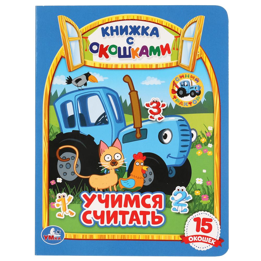 

Книжка с окошками. Синий трактор. Учимся считать