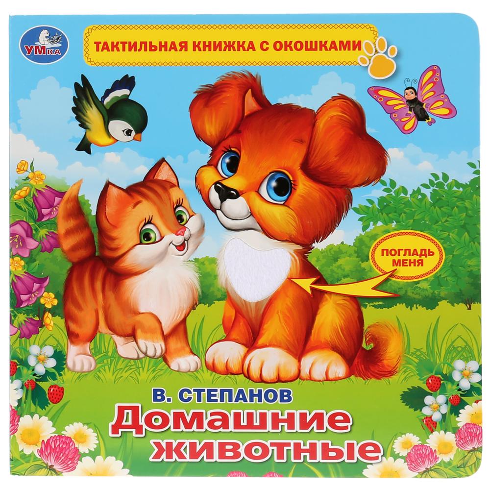 

Книжка с окошками и тактильными элементами. Домашние животные.