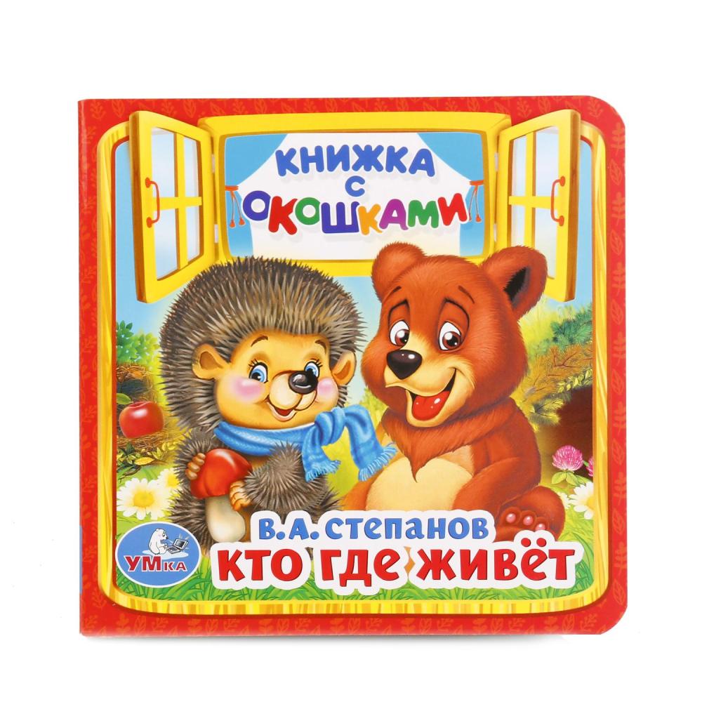 

Книжка с окошками. Кто, где живет