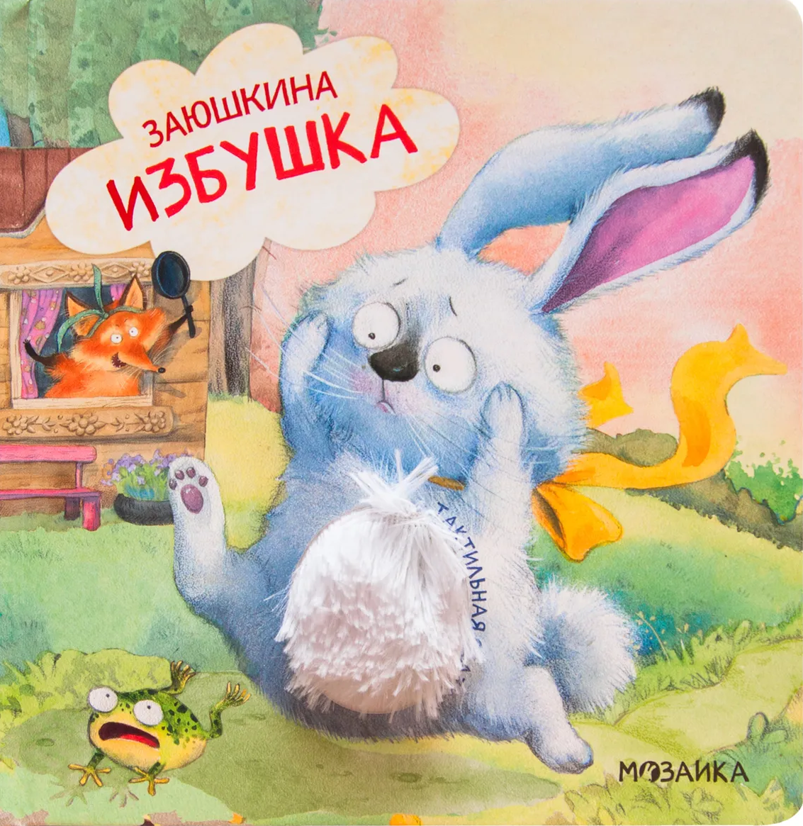 

Тактильные сказки. Заюшкина избушка