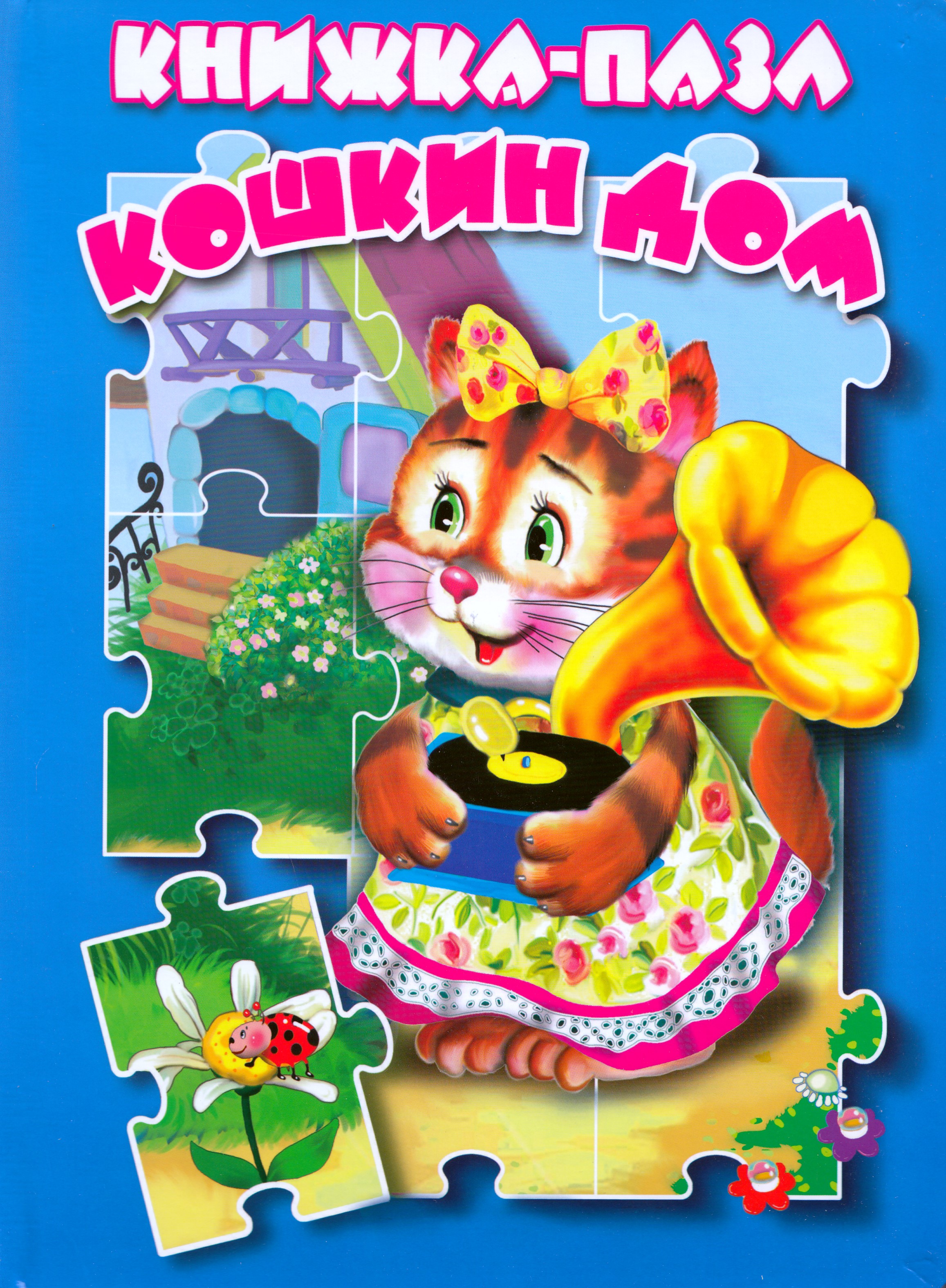 

Кошкин дом