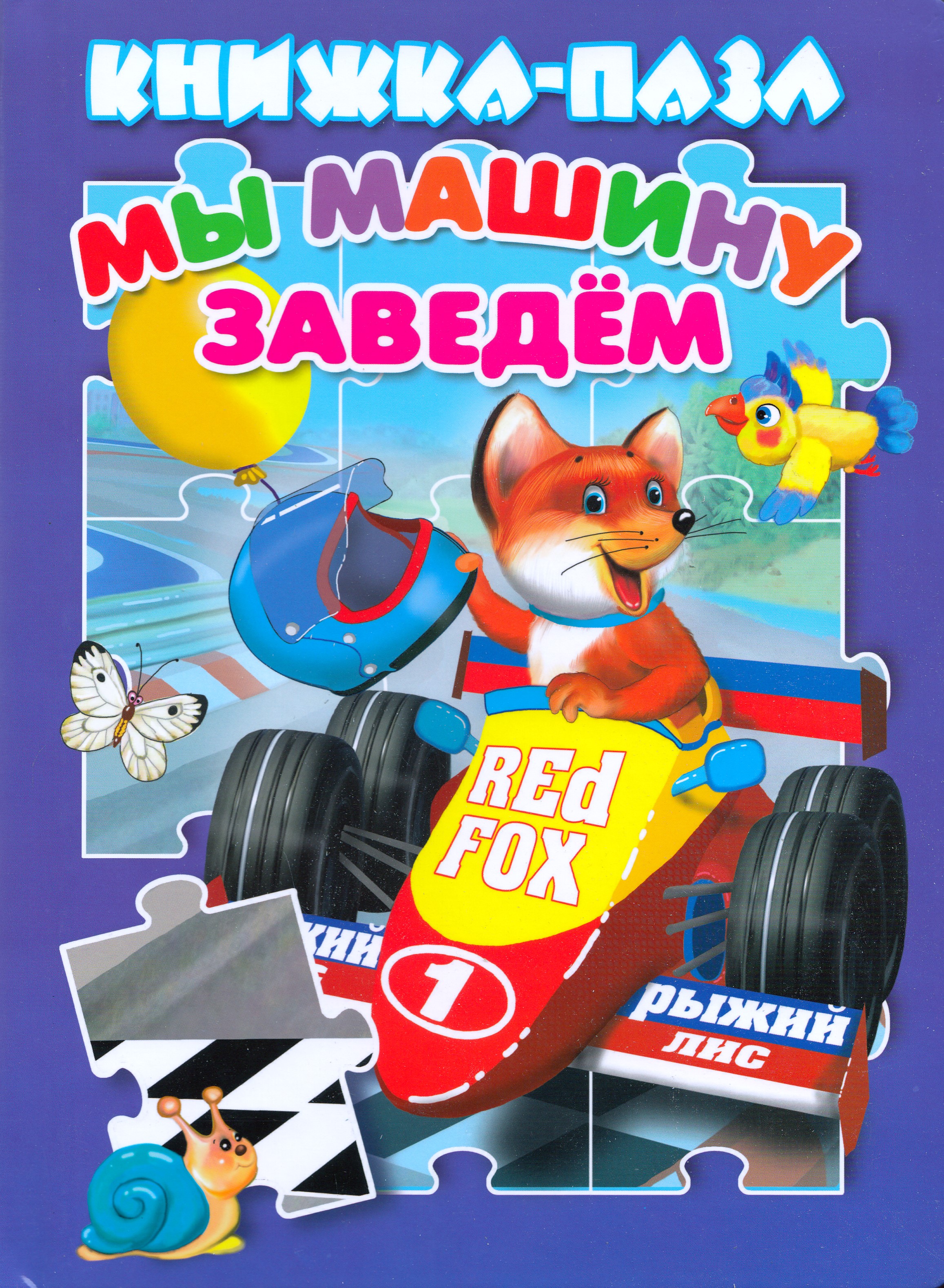

Мы машину заведем