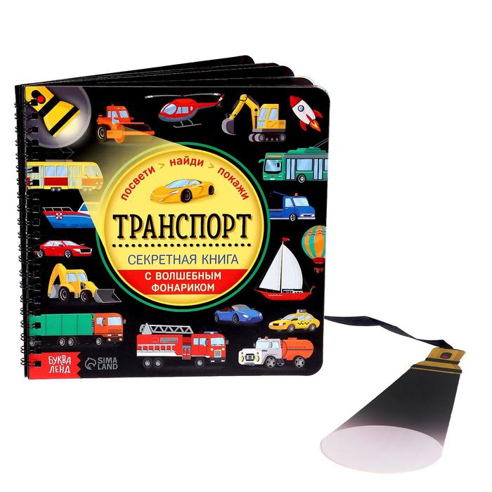 

Секретная книга с волшебным фонариком "Транспорт"