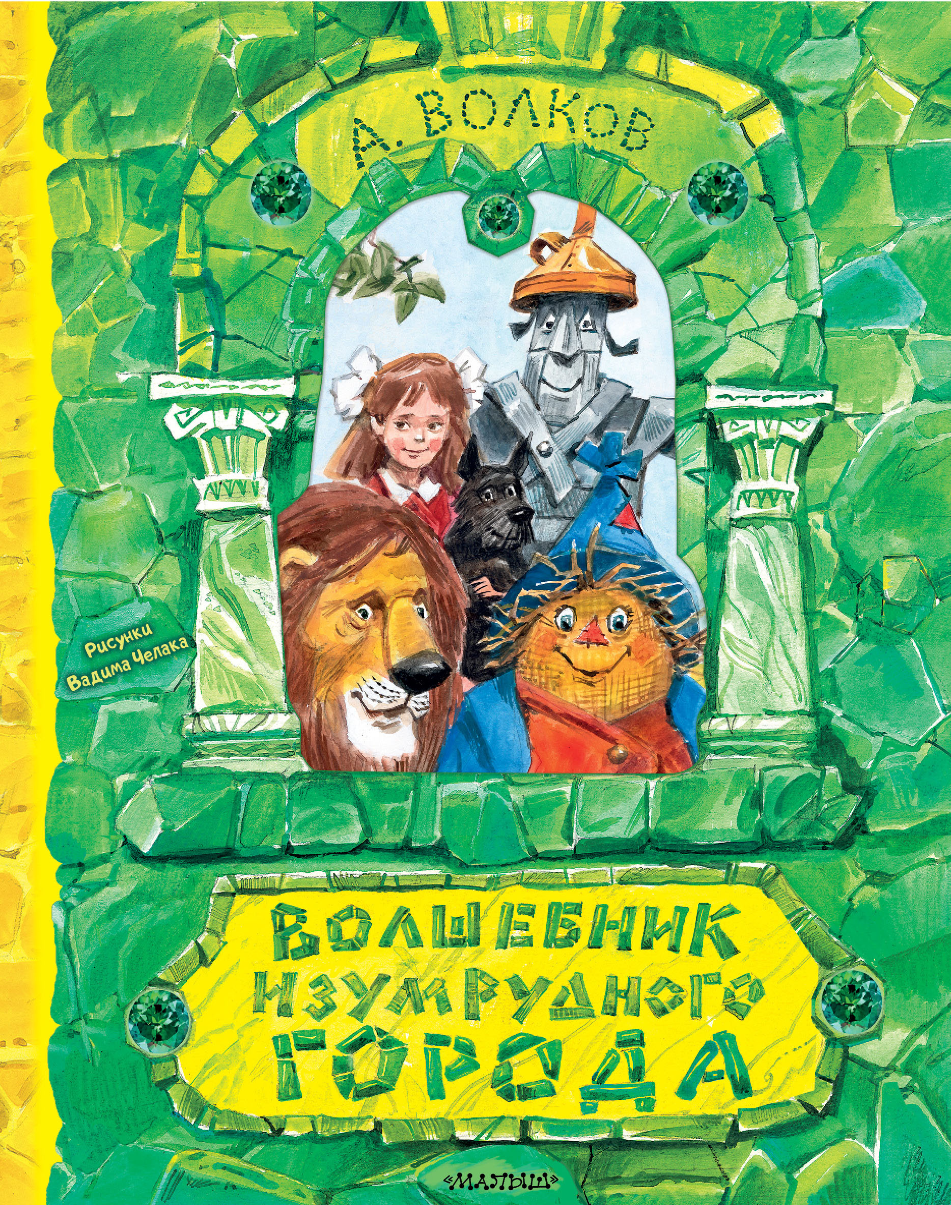 

Волшебник Изумрудного города