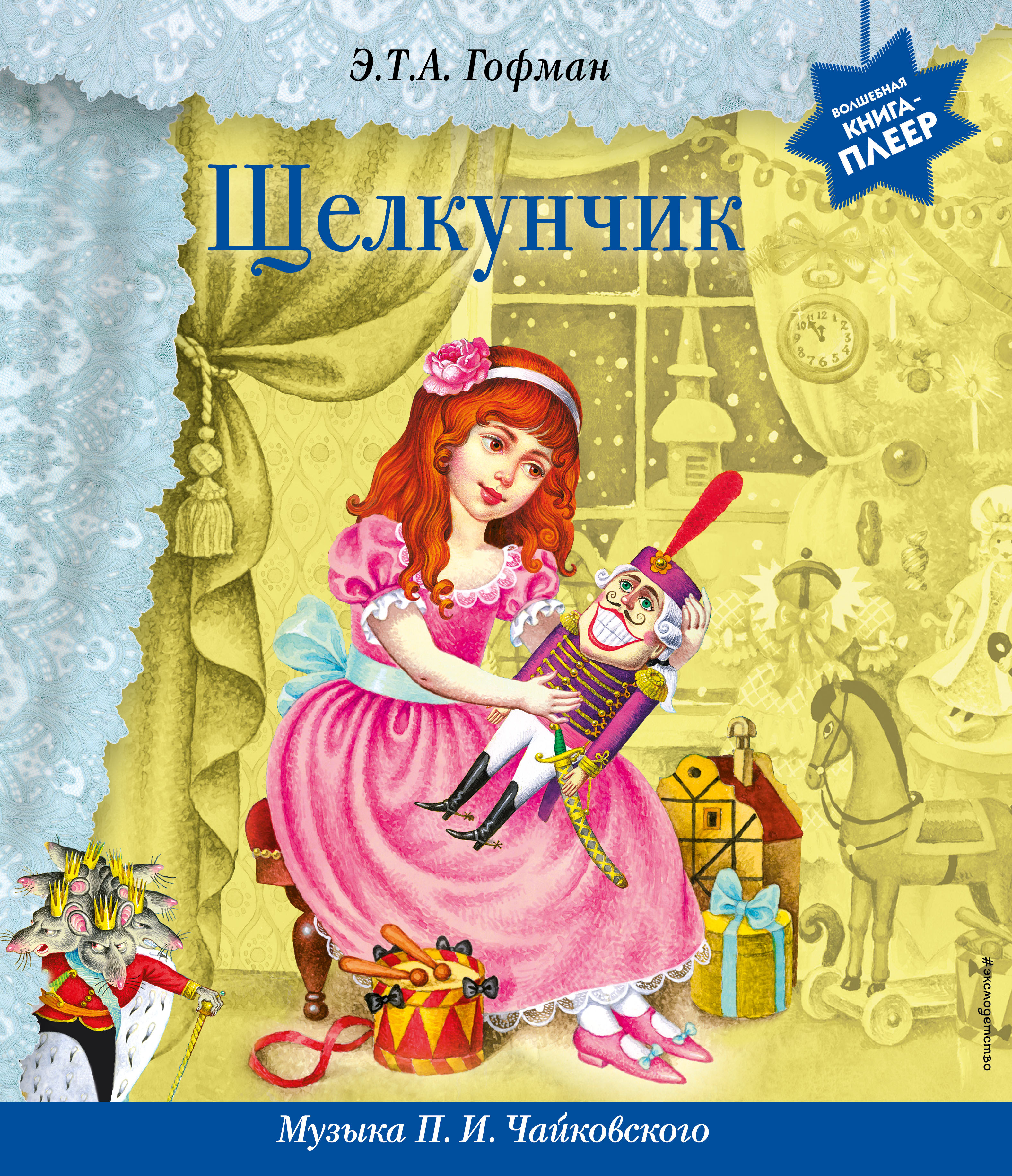 

Музыкальная книга-аудиоспектакль Щелкунчик