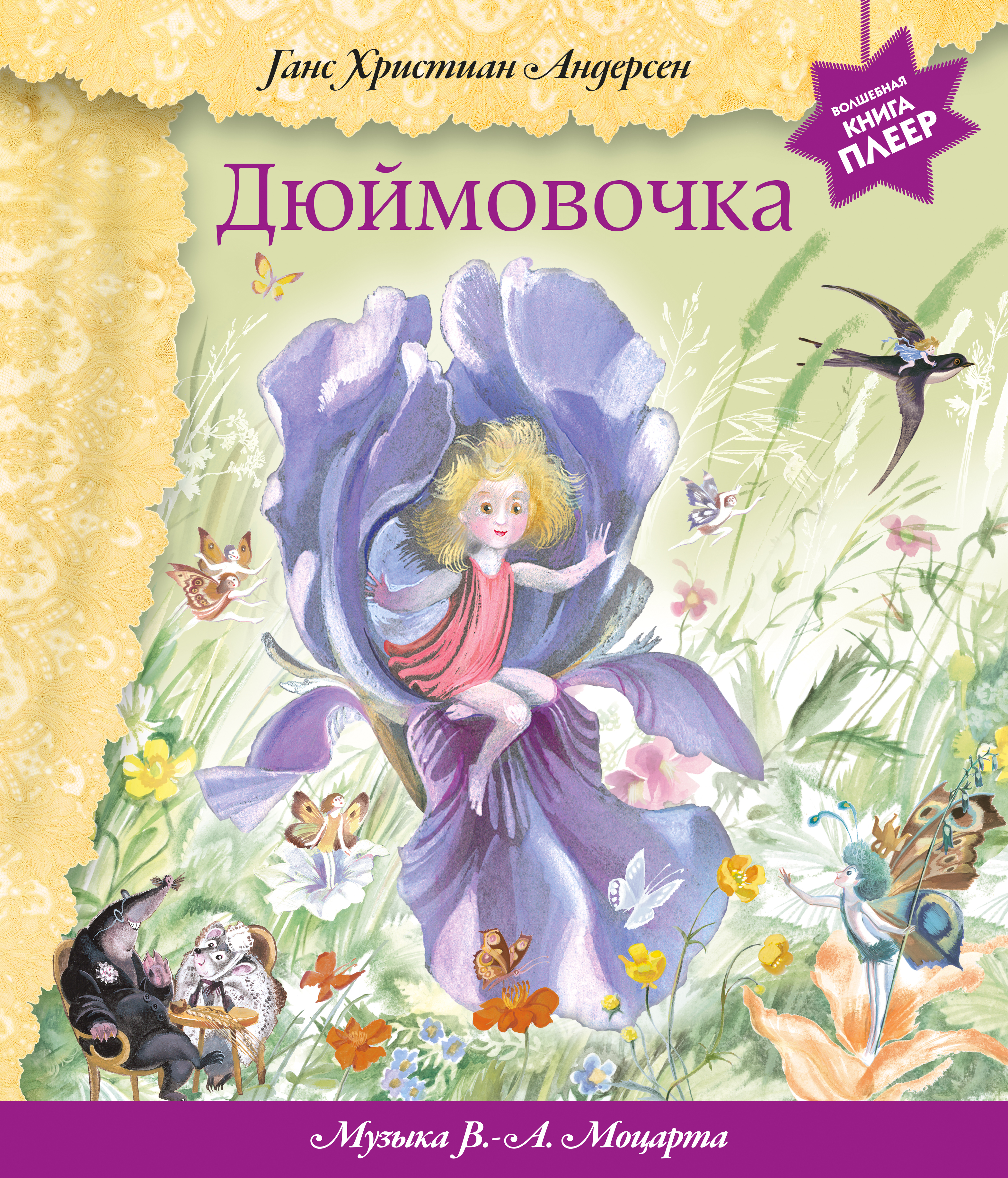 

Музыкальная книга-аудиоспектакль Дюймовочка